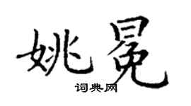 丁谦姚冕楷书个性签名怎么写