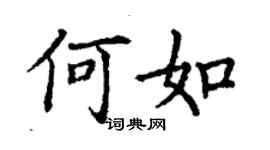 丁谦何如楷书个性签名怎么写