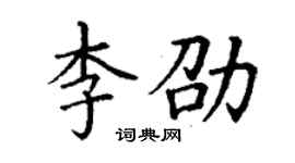 丁谦李劭楷书个性签名怎么写