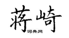 丁谦蒋崎楷书个性签名怎么写