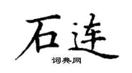 丁谦石连楷书个性签名怎么写
