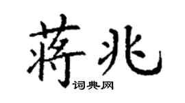 丁谦蒋兆楷书个性签名怎么写