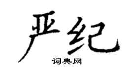 丁谦严纪楷书个性签名怎么写