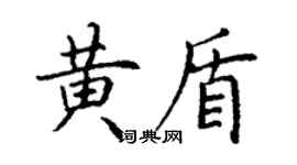 丁谦黄盾楷书个性签名怎么写