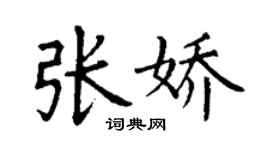 丁谦张娇楷书个性签名怎么写