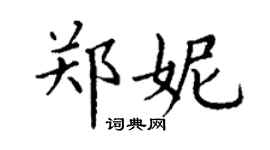 丁谦郑妮楷书个性签名怎么写