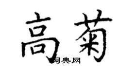 丁谦高菊楷书个性签名怎么写