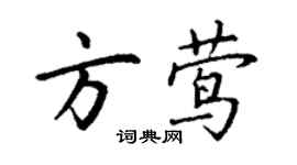 丁谦方莺楷书个性签名怎么写
