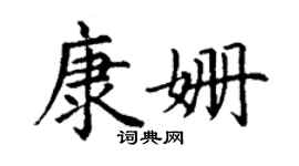 丁谦康姗楷书个性签名怎么写