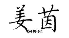 丁谦姜茵楷书个性签名怎么写