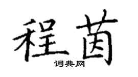 丁谦程茵楷书个性签名怎么写