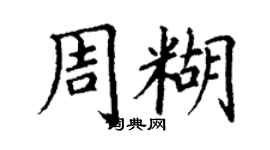丁谦周糊楷书个性签名怎么写