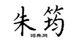 丁谦朱筠楷书个性签名怎么写