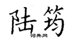丁谦陆筠楷书个性签名怎么写