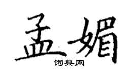 丁谦孟媚楷书个性签名怎么写