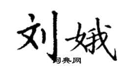 丁谦刘娥楷书个性签名怎么写