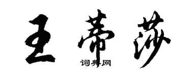 胡问遂王蒂莎行书个性签名怎么写