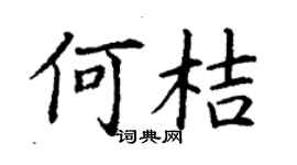 丁谦何桔楷书个性签名怎么写
