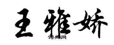 胡问遂王雅娇行书个性签名怎么写