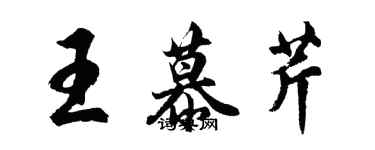 胡问遂王慕芹行书个性签名怎么写