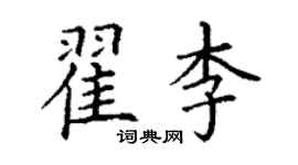 丁谦翟李楷书个性签名怎么写