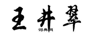 胡问遂王井翠行书个性签名怎么写