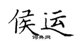 丁谦侯运楷书个性签名怎么写