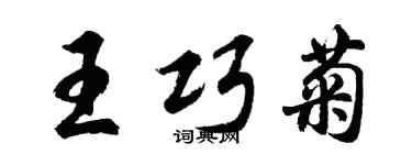 胡问遂王巧菊行书个性签名怎么写