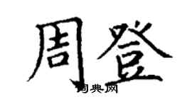 丁谦周登楷书个性签名怎么写