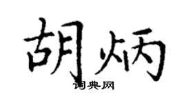丁谦胡炳楷书个性签名怎么写