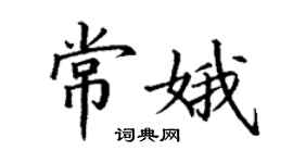 丁谦常娥楷书个性签名怎么写