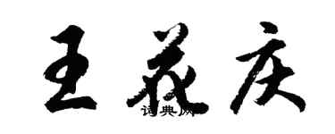 胡问遂王花庆行书个性签名怎么写