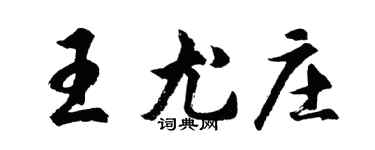 胡问遂王尤庄行书个性签名怎么写