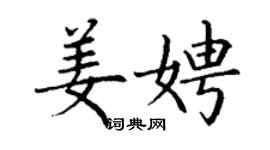 丁谦姜娉楷书个性签名怎么写