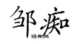丁谦邹痴楷书个性签名怎么写