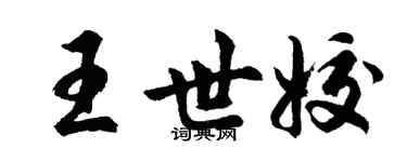 胡问遂王世姣行书个性签名怎么写