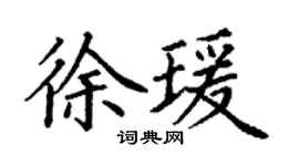 丁谦徐瑗楷书个性签名怎么写
