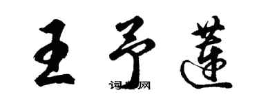 胡问遂王予莲行书个性签名怎么写