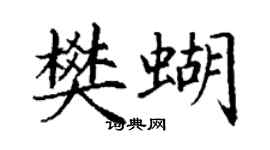 丁谦樊蝴楷书个性签名怎么写