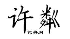 丁谦许粼楷书个性签名怎么写