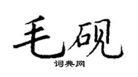 丁谦毛砚楷书个性签名怎么写