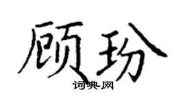 丁谦顾玢楷书个性签名怎么写