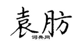 丁谦袁肪楷书个性签名怎么写