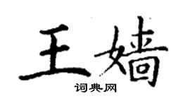 丁谦王嫱楷书个性签名怎么写