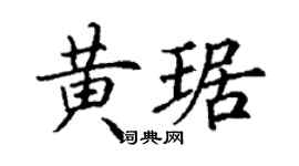 丁谦黄琚楷书个性签名怎么写