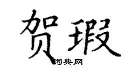 丁谦贺瑕楷书个性签名怎么写