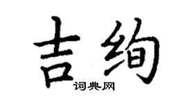 丁谦吉绚楷书个性签名怎么写