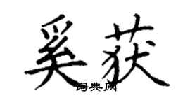 丁谦奚获楷书个性签名怎么写