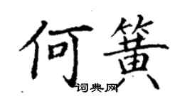 丁谦何簧楷书个性签名怎么写