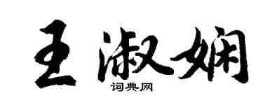 胡问遂王淑娴行书个性签名怎么写